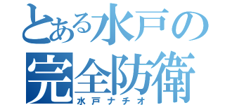 とある水戸の完全防衛（水戸ナチオ）