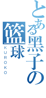 とある黑子の篮球（ＫＵＲＯＫＯ）