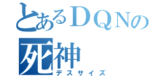 とあるＤＱＮの死神（デスサイズ）