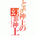 とある神上の幻影神上（ゴッドオブラノベ）