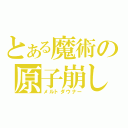 とある魔術の原子崩し（メルトダウナー）