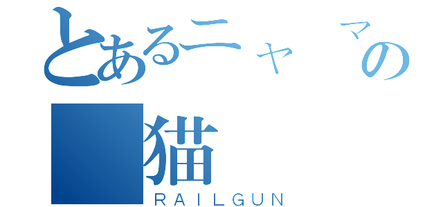 とあるニャーマジックシティの悪猫（ＲＡＩＬＧＵＮ）