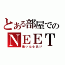 とある部屋でのＮＥＥＴ（働いたら負け）