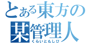 とある東方の某管理人（くらいともしび）