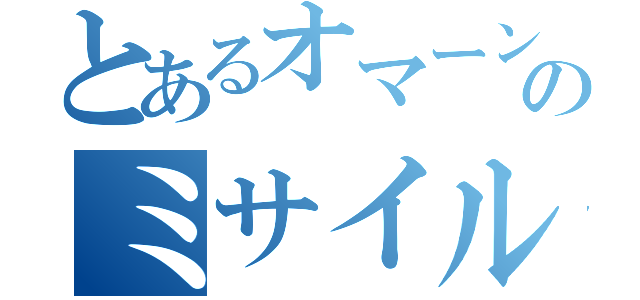 とあるオマーン港へのミサイル（）