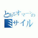 とあるオマーン港へのミサイル（）