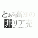 とある高知の非リア充（ディフェンスプギャー）