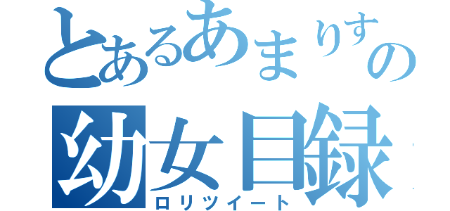 とあるあまりすの幼女目録（ロリツイート）