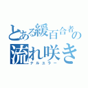 とある緩百合者の流れ咲き（ナルユラー）