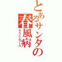 とあるサンタの春風病（エイプリルフール）