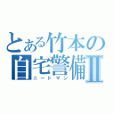 とある竹本の自宅警備員Ⅱ（ニートマン）