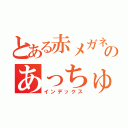 とある赤メガネのあっちゅ（インデックス）