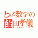 とある数学の飴田孝儀（ド・モルガン）