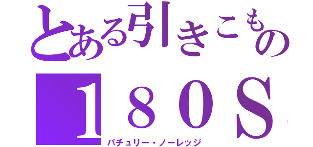 とある引きこもりの１８０ＳＸ（パチュリー・ノーレッジ）