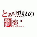 とある黑奴の劉奕瑄（インデックス）