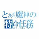 とある魔神の特命任務（スイーツ探し）