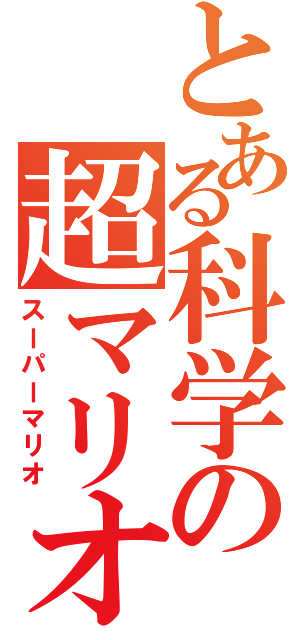 とある科学の超マリオ（スーパーマリオ）