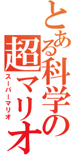 とある科学の超マリオ（スーパーマリオ）