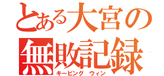 とある大宮の無敗記録（キーピング ウィン）