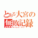 とある大宮の無敗記録（キーピング ウィン）