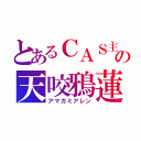 とあるＣＡＳ主の天咬鴉蓮（アマガミアレン）