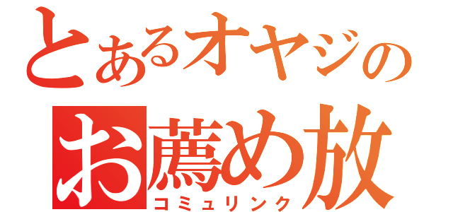 とあるオヤジのお薦め放送（コミュリンク）