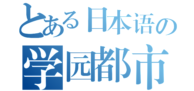 とある日本语の学园都市（）