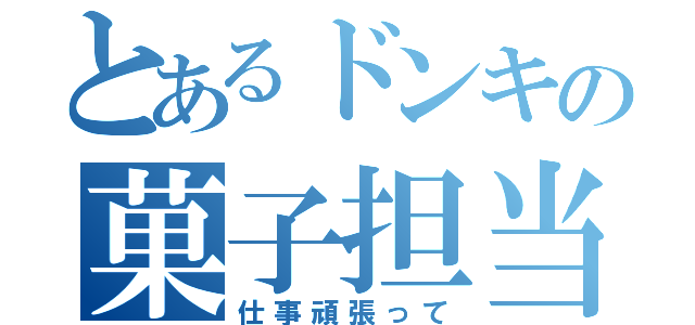 とあるドンキの菓子担当（仕事頑張って）