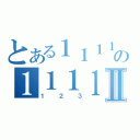 とある１１１１１１１の１１１１Ⅱ（１２３）