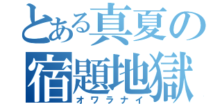 とある真夏の宿題地獄（オワラナイ）