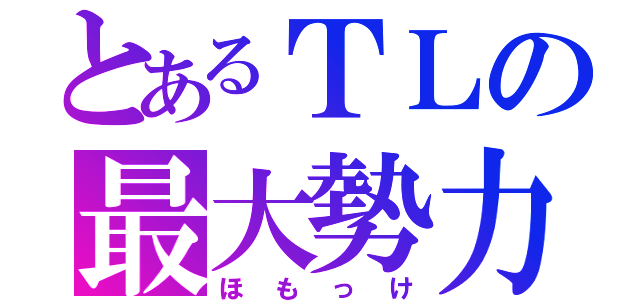 とあるＴＬの最大勢力（ほもっけ）