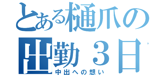 とある樋爪の出勤３日目（中出への想い）