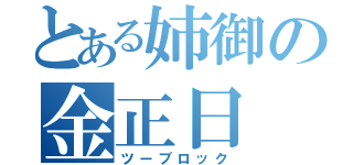 とある姉御の金正日（ツーブロック）