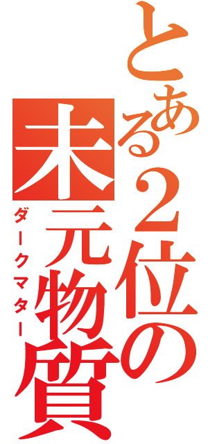 とある２位の未元物質（ダークマター）