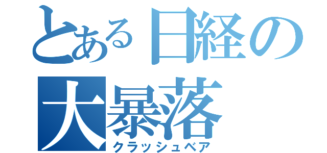 とある日経の大暴落（クラッシュベア）