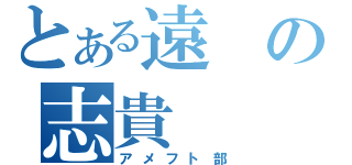 とある遠の志貴（アメフト部）