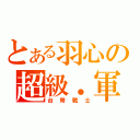 とある羽心の超級．軍火庫（台幣戰士）