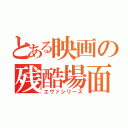 とある映画の残酷場面（エヴァシリーズ）