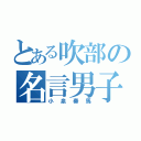 とある吹部の名言男子（小泉奏馬）