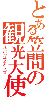 とある笠間の観光大使（ネバギブアップ）