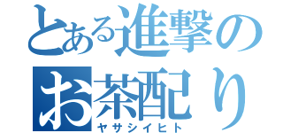 とある進撃のお茶配り（ヤサシイヒト）