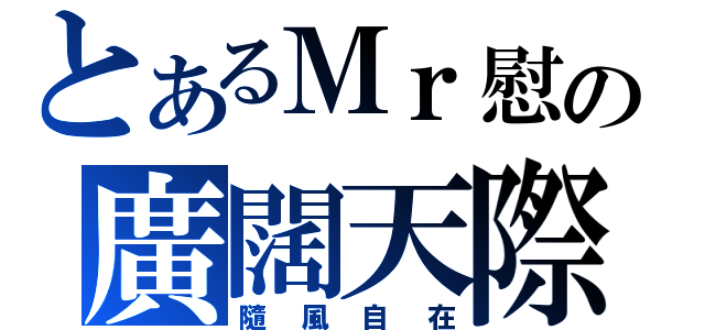 とあるＭｒ慰の廣闊天際（隨風自在）