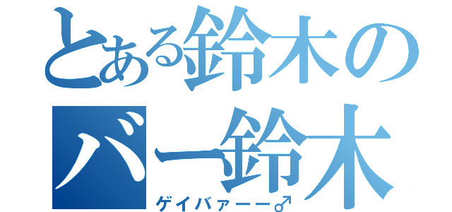 とある鈴木のバー鈴木（ゲイバァーー♂）