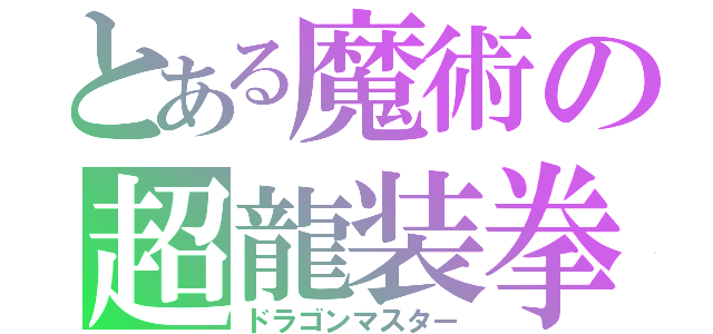 とある魔術の超龍装拳（ドラゴンマスター）