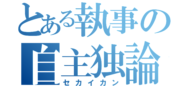 とある執事の自主独論（セカイカン）