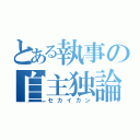 とある執事の自主独論（セカイカン）