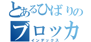 とあるひばりのブロッカー（インデックス）