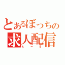 とあるぼっちの求人配信（ｋ－５）