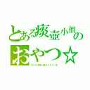 とある痰壺小僧のおやつ☆（ズルズル吸い取るドロリッチ）