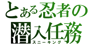 とある忍者の潜入任務（スニーキング）